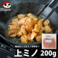 大阪鶴橋 上ミノ焼肉 上ミノカット200g 冷凍便 上ミノ ホルモン 冷凍ホルモン 冷凍食品 おつまみ 焼き肉 焼肉 牛肉 肉 グルメ お取り寄せ 鶴橋 ギフト＃8