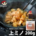大阪鶴橋 上ミノ焼肉セット 上ミノカット200g・秘伝のタレ190g 冷凍便 上ミノ ホルモン 冷凍ホルモン 冷凍食品 おつまみ 焼き肉 焼肉 牛肉 肉 グルメ お取り寄せ 鶴橋 ギフト＃8