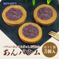 MIYABI'S バウムクーヘン ほうじ茶あんバウム3個セット 冷蔵便 送料無料 3014 バームクーヘン ギフト スイーツ 焼き菓子 ほうじ茶 餡子 小包装 詰合せ 贈答 お祝い 御祝