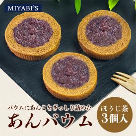 MIYABI'S バウムクーヘン ほうじ茶あんバウム3個セット 冷蔵便 送料無料 3014 バームクーヘン ギフト スイーツ 焼き菓子 ほうじ茶 餡子 小包装 詰合せ 贈答 お祝い 御祝