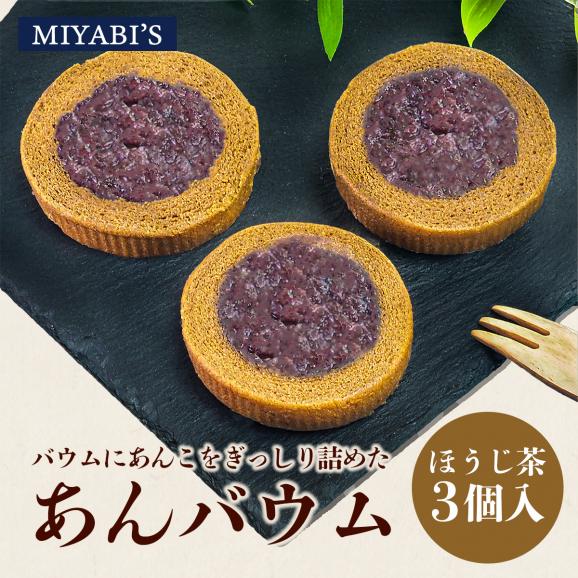 MIYABI'S バウムクーヘン ほうじ茶あんバウム3個セット 冷蔵便 送料無料 3014 バームクーヘン ギフト スイーツ 焼き菓子 ほうじ茶 餡子 小包装 詰合せ 贈答 お祝い 御祝01