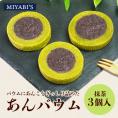MIYABI'S バウムクーヘン 抹茶あんバウム3個セット 冷蔵便 送料無料 3013 バームクーヘン ギフト スイーツ 焼き菓子 ほうじ茶 餡子 小包装 詰合せ 贈答 お祝い 御祝