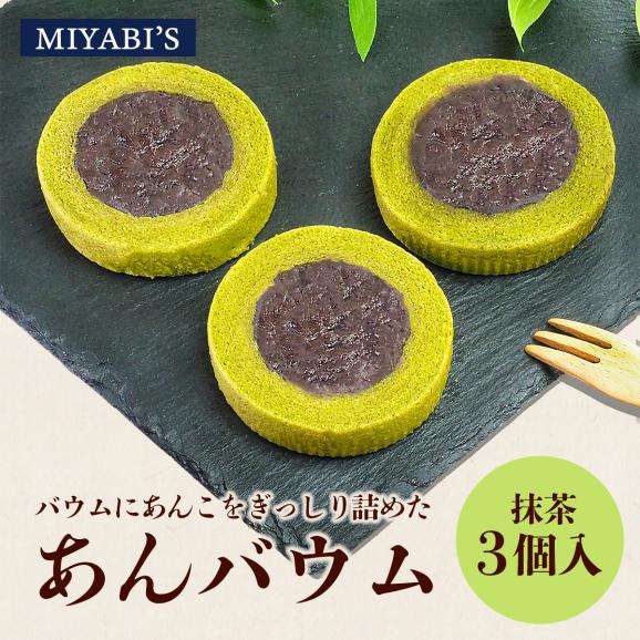 MIYABI'S バウムクーヘン 抹茶あんバウム3個セット 冷蔵便 送料無料 3013 バームクーヘン ギフト スイーツ 焼き菓子 ほうじ茶 餡子 小包装 詰合せ 贈答 お祝い 御祝01