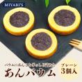 MIYABI'S バウムクーヘン プレーンあんバウム3個セット 冷蔵便 送料無料 3012 バームクーヘン ギフト スイーツ 焼き菓子 ほうじ茶 餡子 小包装 詰合せ 贈答 お祝い 御祝