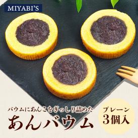 MIYABI'S バウムクーヘン プレーンあんバウム3個セット 冷蔵便 送料無料 3012 バームクーヘン ギフト スイーツ 焼き菓子 ほうじ茶 餡子 小包装 詰合せ 贈答 お祝い 御祝