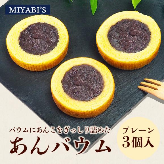 MIYABI'S バウムクーヘン プレーンあんバウム3個セット 冷蔵便 送料無料 3012 バームクーヘン ギフト スイーツ 焼き菓子 ほうじ茶 餡子 小包装 詰合せ 贈答 お祝い 御祝01