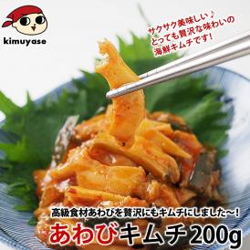 あわびキムチ 200g 鮑 アワビ 高級 海鮮 グルメ 韓国食品 ご飯のお供 おつまみ おとりよせ ギフト 冷凍便 ＃8