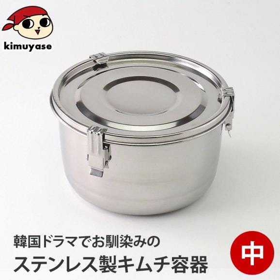 ステンレス保存容器 中サイズ（外径145mm・高さ82mm・容量約700cc） 常温便・冷蔵便・冷凍便可（※製造・流通に伴う小さな傷がございます。あらかじめご了承願います。）01