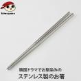 ステンレス箸（約16g・長さ約22.5cm） 常温便・冷蔵便・冷凍便可（※製造・流通に伴う小さな傷がございます。あらかじめご了承願います。）