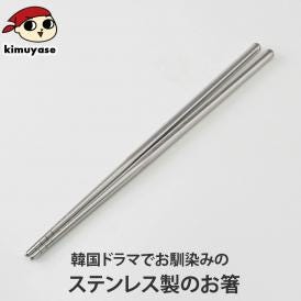ステンレス箸（約16g・長さ約22.5cm） 常温便・冷蔵便・冷凍便可（※製造・流通に伴う小さな傷がございます。あらかじめご了承願います。）