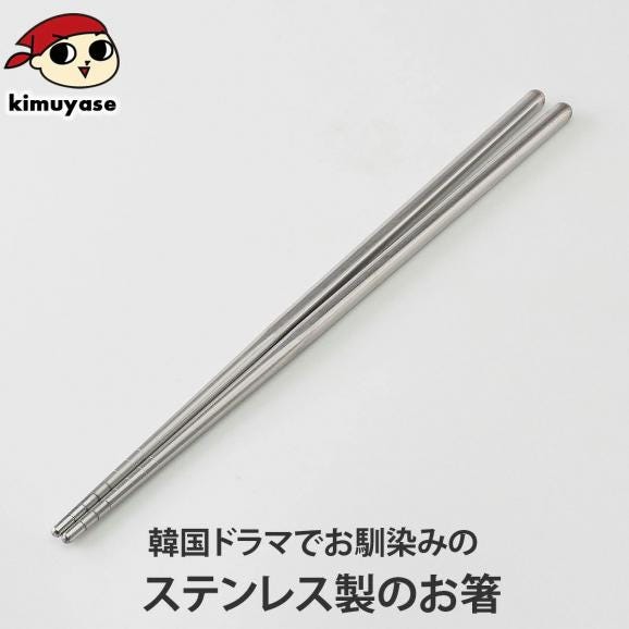 ステンレス箸(約16g・長さ約22.5cm) 常温便・冷蔵便・冷凍便可(※製造・流通に伴う小さな傷がございます。あらかじめご了承願います。)01