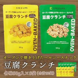 豆腐クランチ10袋セット（チーズココナッツ味5袋、アオサ海苔＆アーモンド味5袋） 常温便・冷蔵便可 送料無料 2026年11月27日 豆腐 とうふ 米粉 スナック お菓子 おやつ ヘルシー 低カロリー