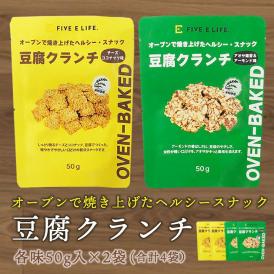 豆腐クランチ4袋セット（チーズココナッツ味2袋、アオサ海苔＆アーモンド味2袋）  メール便 送料無料 2026年11月27日 豆腐 とうふ 米粉 スナック お菓子 おやつ ヘルシー 低カロリー ダイエ
