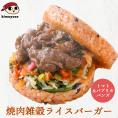 雑穀ライスバーガー(焼肉) 冷凍便 焼肉ライスバーガー 焼肉 ライスバーガー 野菜バンズ 野菜パテ 野菜ライスパテ お手軽 ランチ 夜食 冷凍食品 レンチン お取り寄せ グルメ