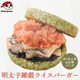 雑穀ライスバーガー（明太子） 冷凍便 明太子ライスバーガー 明太子 辛子明太子 ライスバーガー 野菜バンズ 野菜パテ 野菜ライスパテ お手軽 ランチ 夜食 冷凍食品 レンチン お取り寄せ グルメ