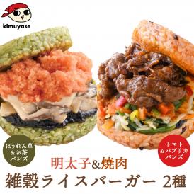 雑穀ライスバーガー2種6個セット（焼肉×3・明太子×3） 冷凍便 送料無料 焼肉ライスバーガー 焼肉 明太子ライスバーガー 明太子 辛子明太子 ライスバーガー 野菜バンズ 野菜パテ 野菜ライスパテ お