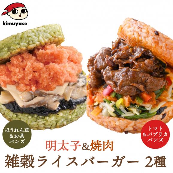 雑穀ライスバーガー2種6個セット（焼肉&times;3・明太子&times;3） 冷凍便 送料無料 焼肉ライスバーガー 焼肉 明太子ライスバーガー 明太子 辛子明太子 ライスバーガー 野菜バンズ 野菜パテ 野菜ライスパテ お01