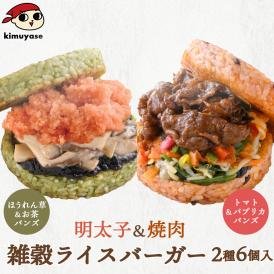 雑穀ライスバーガー2種6個セット（焼肉×3・明太子×3） 冷凍便 送料無料 焼肉ライスバーガー 焼肉 明太子ライスバーガー 明太子 辛子明太子 ライスバーガー 野菜バンズ 野菜パテ 野菜ライスパテ お