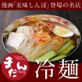 大阪鶴橋「まだん」の冷麺２食（スープ付）まだんの韓国冷麺【常温・冷蔵・冷凍可】＃8