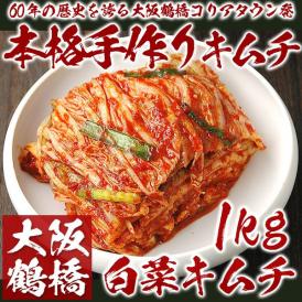 大阪鶴橋コリアタウン手作り白菜キムチ1kg【冷蔵限定】＃8