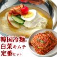 プロが選ぶ★業務用韓国冷麺８食と白菜キムチ500gセット【冷蔵限定】【送料無料】＃8