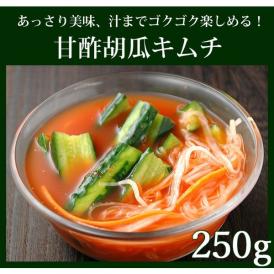 あっさり味の甘酢胡瓜キムチ２５０ｇ【冷蔵限定】＃8