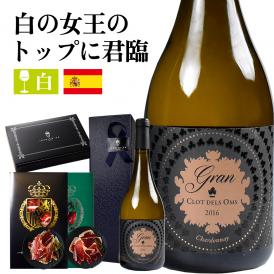 【誕生日 結婚祝い にオススメ】イベリコ豚 生ハム ＆白ワイン グランクロット シャルドネ スペイン産 お祝い 中元 父の日 ギフト 冷蔵 ワインセット