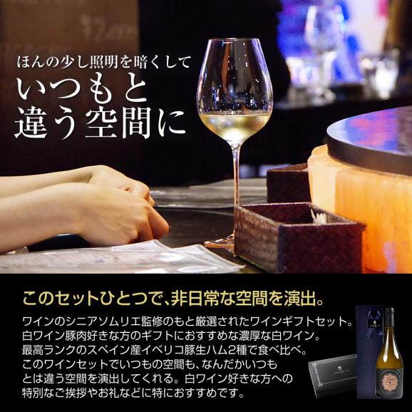 【誕生日 結婚祝い にオススメ】イベリコ豚 生ハム ＆白ワイン グランクロット シャルドネ スペイン産 お祝い 中元 中元 ギフト 冷蔵 ワインセット05