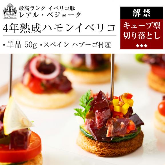 【訳あり 特価】世界一高い レアルベジョータ 4年熟成 生ハム 希少部位 生ハム 切り落とし 50g 冷蔵03