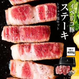イベリコ豚の旨味たっぷりステーキをご自宅で