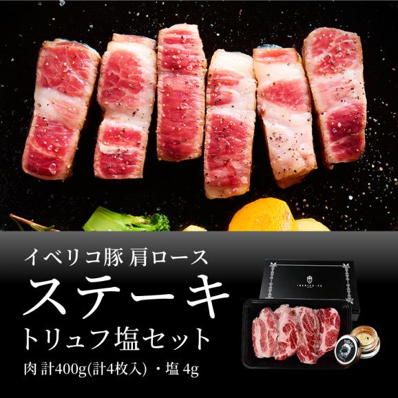 【訳あり特価 賞味期限8/11】ベリコ豚 肩ロース ステーキ 400gトリュフ塩 付き 豚肉 冷凍 送料無料 肉 中元 中元 ギフト02