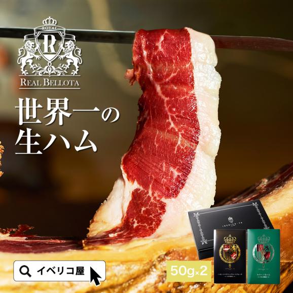 イベリコ豚 生ハム 熟成 食べ比べセット 4年熟成 レアルベジョータ ＆ セラーノ 歳暮 お祝い 内祝い お歳暮 送料無料 冷蔵02