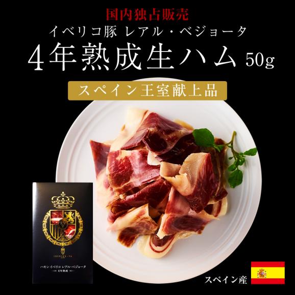 イベリコ豚 生ハム 熟成 食べ比べセット 4年熟成 レアルベジョータ ＆ セラーノ 歳暮 お祝い 内祝い お歳暮 送料無料 冷蔵03