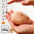 【絶品イベリコバーグ】イベリコ豚 絶品 ハンバーグの素 挽き肉 ハンバーグ 合い挽き ミンチ 冷凍 イベリコ屋