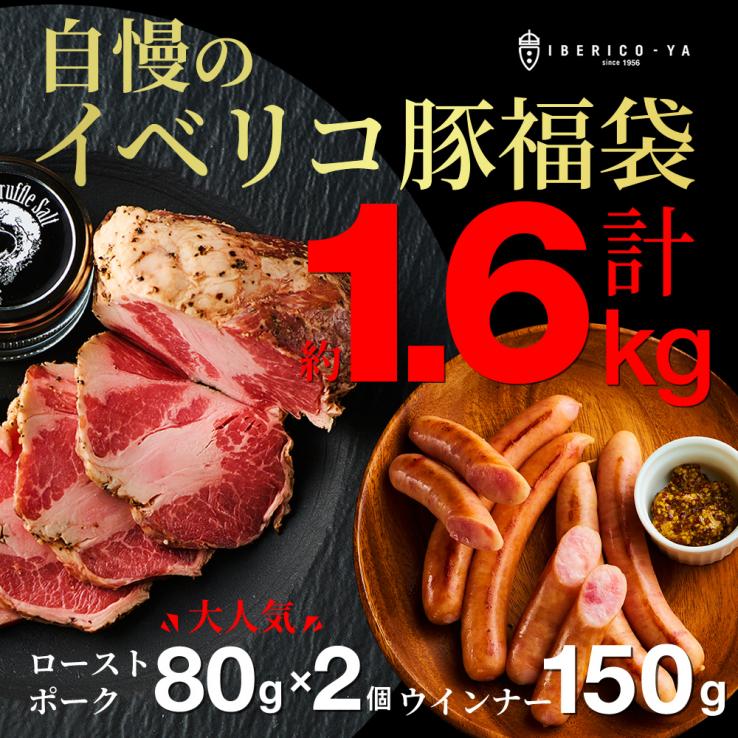 【今だけ40％OFF】豪華 イベリコ屋 人気福袋 イベリコ豚 6種詰め合わせ 三昧 お取り寄せ グルメ お買い得 父の日 送料無料 冷凍 _説明画像01