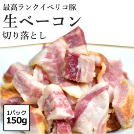 新食感 高級食材イベリコ豚の生ベーコン 焼かずにそのままどうぞ 