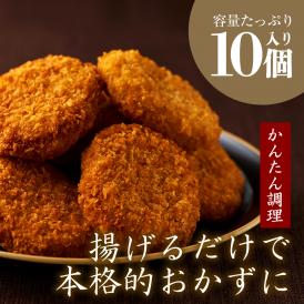 【10％OFF】特価 イベリコ豚のミンチカツ 10個入り お徳用 大容量 冷凍