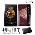 【和牛＆イベリコ豚】 珍味２種 生ハム セット 4年熟成 レアルベジョータ ＆ 霜降り 和牛 生ハム 食べ比べセット 御祝い 中元 内祝 冷凍 送料無料 