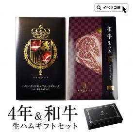 【和牛＆イベリコ豚】 珍味２種 生ハム セット 4年熟成 レアルベジョータ ＆ 霜降り 和牛 生ハム 食べ比べセット 父の日 御祝い 冷凍 送料無料 