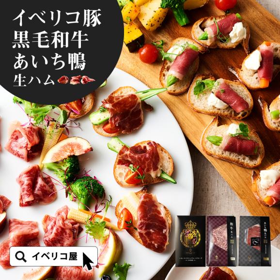 イベリコ豚 黒毛和牛 あいち鴨 生ハム 3種食べ比べ 内祝 ギフト お祝い お歳暮 冷凍 送料無料02