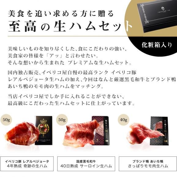 イベリコ豚 黒毛和牛 あいち鴨 生ハム 3種食べ比べ 内祝 ギフト お祝い お歳暮 冷凍 送料無料04