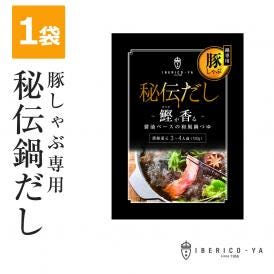 【実店舗の味】イベリコ屋 特製 豚しゃぶ 専用秘伝だし 鍋出汁 1パック (2～3人前) 常温 イベリコ屋