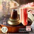【御中元ギフト 10％OFF】イベリコ豚 しゃぶしゃぶ セット (バラ 肩ロース 和風だし付き) 豚しゃぶ ギフト お鍋 セット 内祝 送料無料 冷凍