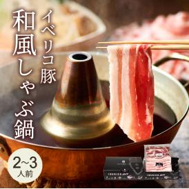 【実店舗 人気No.1】イベリコ豚専門店の味を 絶品 しゃぶしゃぶセット