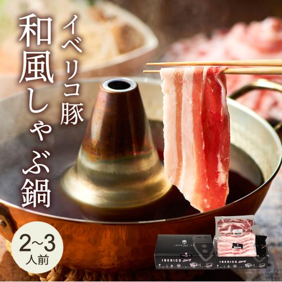 【御中元ギフト 10％OFF】イベリコ豚 しゃぶしゃぶ セット (バラ 肩ロース 和風だし付き) 豚しゃぶ ギフト お鍋 セット 内祝 送料無料 冷凍01