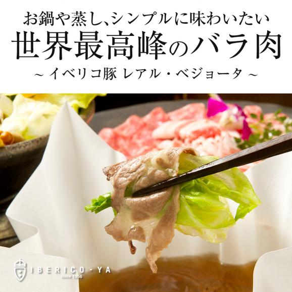 【贅沢な旨さ】イベリコ豚 しゃぶしゃぶ 用 バラ スライス 500g 豚しゃぶ 豚肉 レアル べジョータ 冷凍 イベリコ屋 ※ベジョータ バラ 500g×1PC02