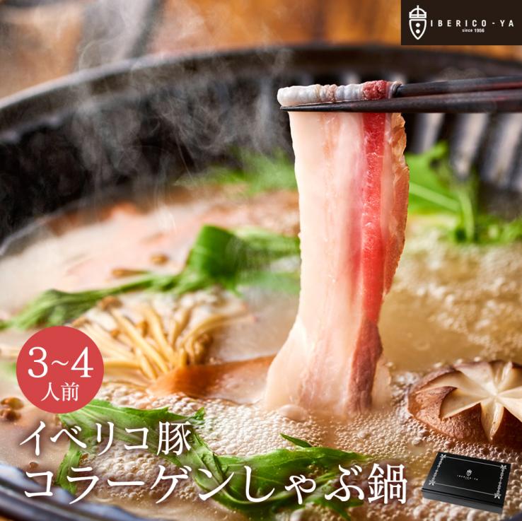 【御中元ギフト 10％OFF】イベリコ豚 コラーゲン しゃぶしゃぶ 鍋 セット バラ 肩ロース 特製 出汁付き (3～4人前) 豚しゃぶ ギフト イベリコ屋 送料無料 冷凍 _説明画像01