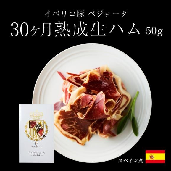 【おつまみ ギフト】イベリコ豚 生ハム 4年熟成＆30ヶ月熟成 食べ比べセット 人気 ギフト イベリコ屋 お歳暮 送料無料 冷蔵04