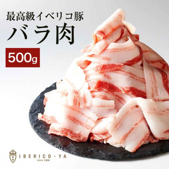 イベリコ豚 とろける バラ肉 スライス 500g しゃぶしゃぶ 豚しゃぶ 冷凍 イベリコ屋01