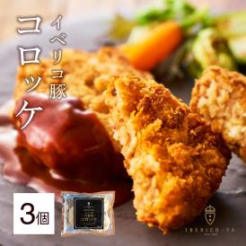 イベリコ豚 とろける絶品コロッケ 3個入り 冷凍 イベリコ屋